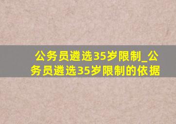 公务员遴选35岁限制_公务员遴选35岁限制的依据