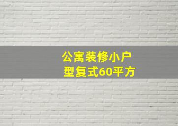 公寓装修小户型复式60平方