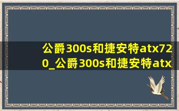 公爵300s和捷安特atx720_公爵300s和捷安特atx810