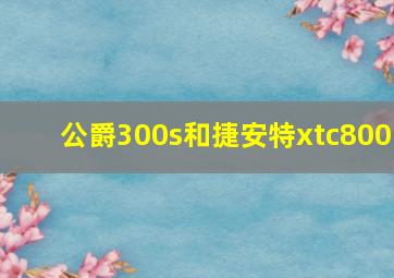 公爵300s和捷安特xtc800