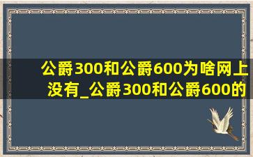 公爵300和公爵600为啥网上没有_公爵300和公爵600的区别