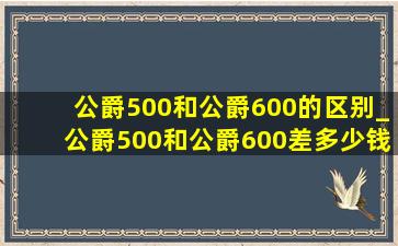 公爵500和公爵600的区别_公爵500和公爵600差多少钱