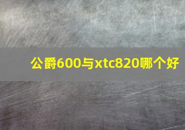 公爵600与xtc820哪个好