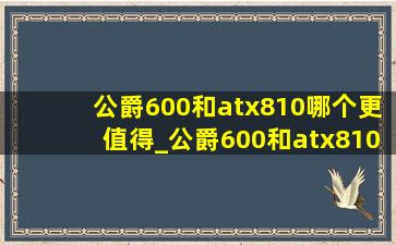 公爵600和atx810哪个更值得_公爵600和atx810哪个好