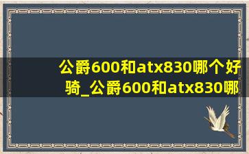 公爵600和atx830哪个好骑_公爵600和atx830哪个好