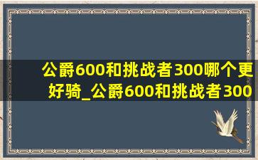 公爵600和挑战者300哪个更好骑_公爵600和挑战者300哪个爬坡省力