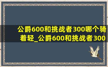 公爵600和挑战者300哪个骑着轻_公爵600和挑战者300哪个骑着轻松