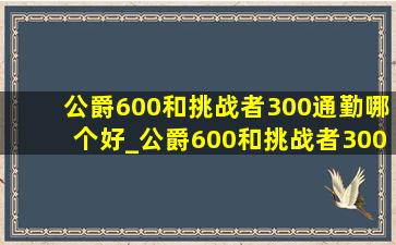 公爵600和挑战者300通勤哪个好_公爵600和挑战者300哪个适合通勤