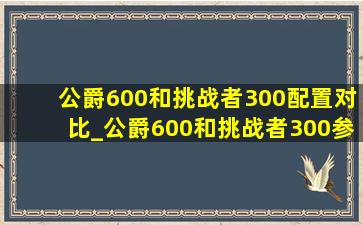 公爵600和挑战者300配置对比_公爵600和挑战者300参数对比