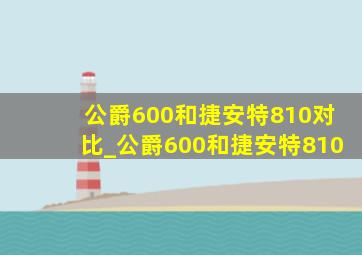 公爵600和捷安特810对比_公爵600和捷安特810