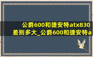 公爵600和捷安特atx830差别多大_公爵600和捷安特atx860差别多大