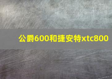 公爵600和捷安特xtc800