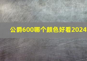 公爵600哪个颜色好看2024