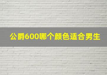 公爵600哪个颜色适合男生