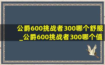 公爵600挑战者300哪个舒服_公爵600挑战者300哪个值得入手