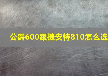 公爵600跟捷安特810怎么选