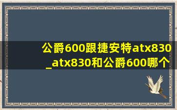 公爵600跟捷安特atx830_atx830和公爵600哪个值得入手