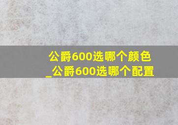 公爵600选哪个颜色_公爵600选哪个配置