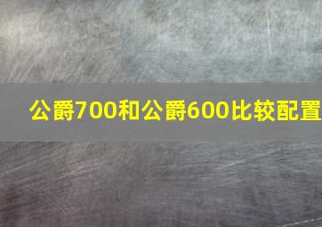 公爵700和公爵600比较配置