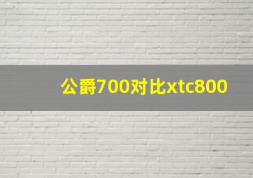 公爵700对比xtc800