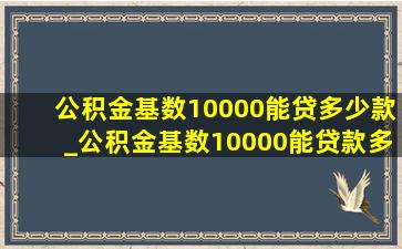 公积金基数10000能贷多少款_公积金基数10000能贷款多少