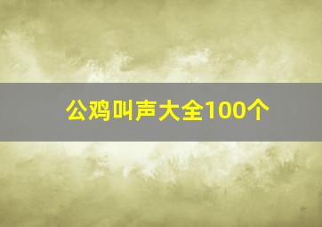 公鸡叫声大全100个