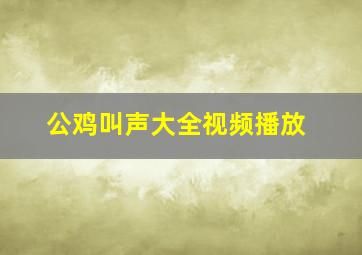 公鸡叫声大全视频播放