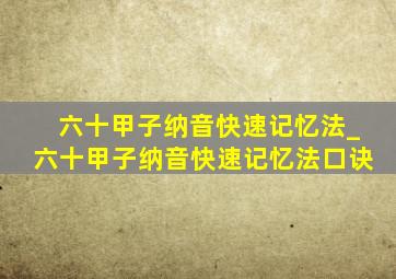 六十甲子纳音快速记忆法_六十甲子纳音快速记忆法口诀