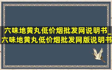 六味地黄丸(低价烟批发网)说明书_六味地黄丸(低价烟批发网)版说明书