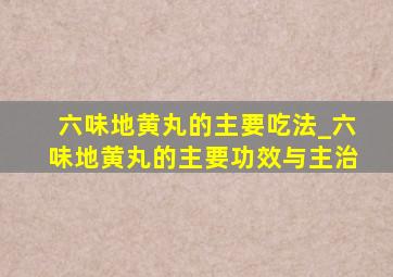 六味地黄丸的主要吃法_六味地黄丸的主要功效与主治