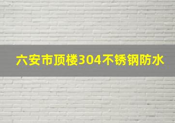 六安市顶楼304不锈钢防水