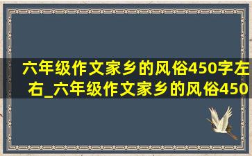 六年级作文家乡的风俗450字左右_六年级作文家乡的风俗450字