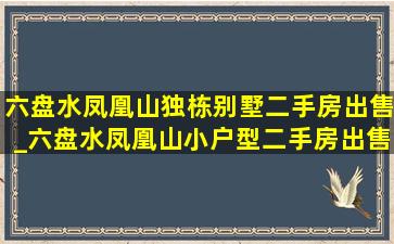 六盘水凤凰山独栋别墅二手房出售_六盘水凤凰山小户型二手房出售