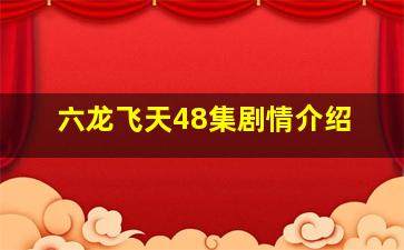 六龙飞天48集剧情介绍