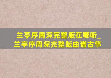 兰亭序周深完整版在哪听_兰亭序周深完整版曲谱古筝