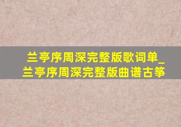 兰亭序周深完整版歌词单_兰亭序周深完整版曲谱古筝