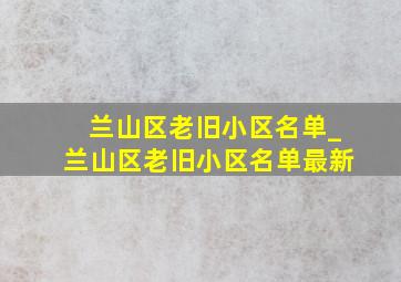 兰山区老旧小区名单_兰山区老旧小区名单最新