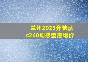 兰州2023奔驰glc260动感型落地价