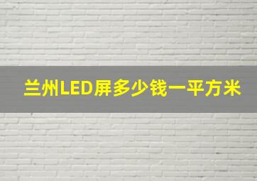 兰州LED屏多少钱一平方米