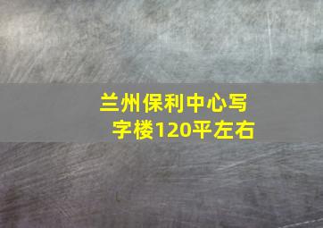 兰州保利中心写字楼120平左右