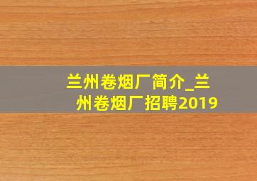 兰州卷烟厂简介_兰州卷烟厂招聘2019