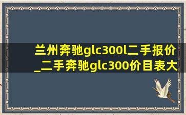 兰州奔驰glc300l二手报价_二手奔驰glc300价目表大全