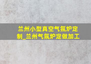 兰州小型真空气氛炉定制_兰州气氛炉定做加工