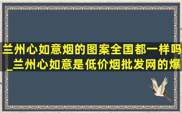 兰州心如意烟的图案全国都一样吗_兰州心如意是(低价烟批发网)的爆珠烟吗