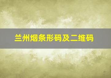 兰州烟条形码及二维码