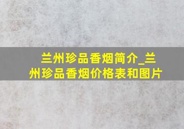 兰州珍品香烟简介_兰州珍品香烟价格表和图片