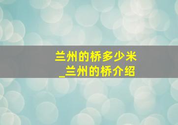 兰州的桥多少米_兰州的桥介绍