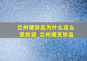 兰州硬珍品为什么这么受欢迎_兰州细支珍品