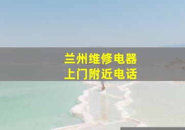 兰州维修电器上门附近电话