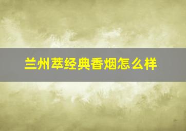 兰州萃经典香烟怎么样